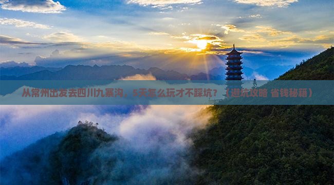 常州去四川九寨沟景点