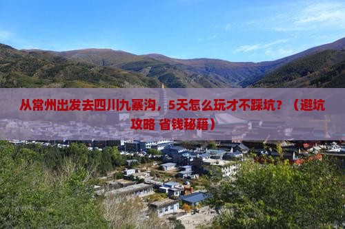 常州去四川九寨沟景点