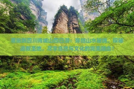 恩施到四川青城山四日游
