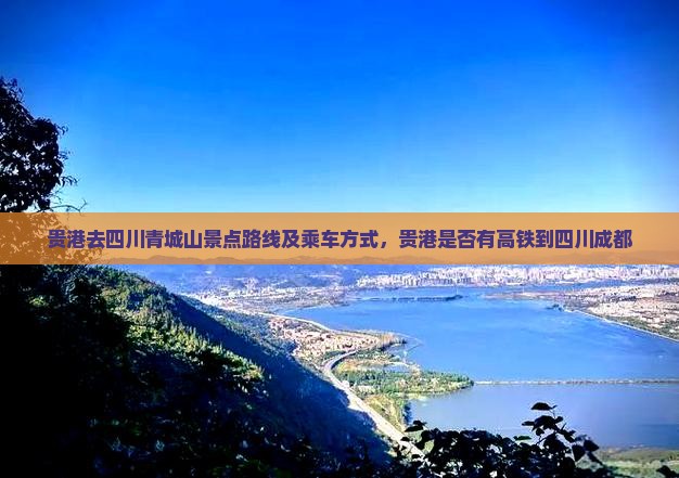 贵港去四川青城山景点