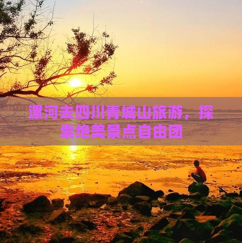漯河去四川青城山自由团