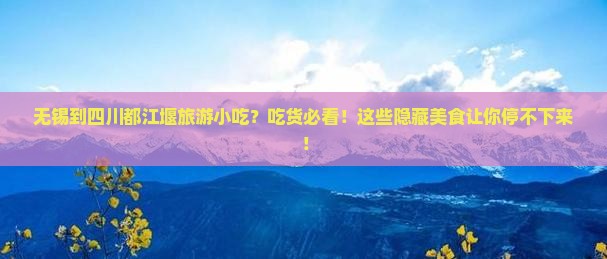 无锡到四川都江堰旅游小吃