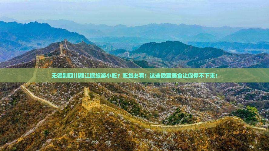 无锡到四川都江堰旅游小吃