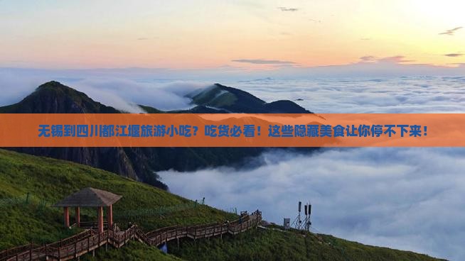 无锡到四川都江堰旅游小吃
