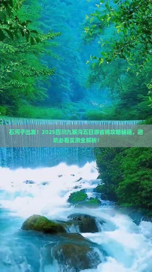 石河子去四川九寨沟五日游