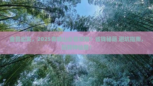 金昌到四川青城山旅行社