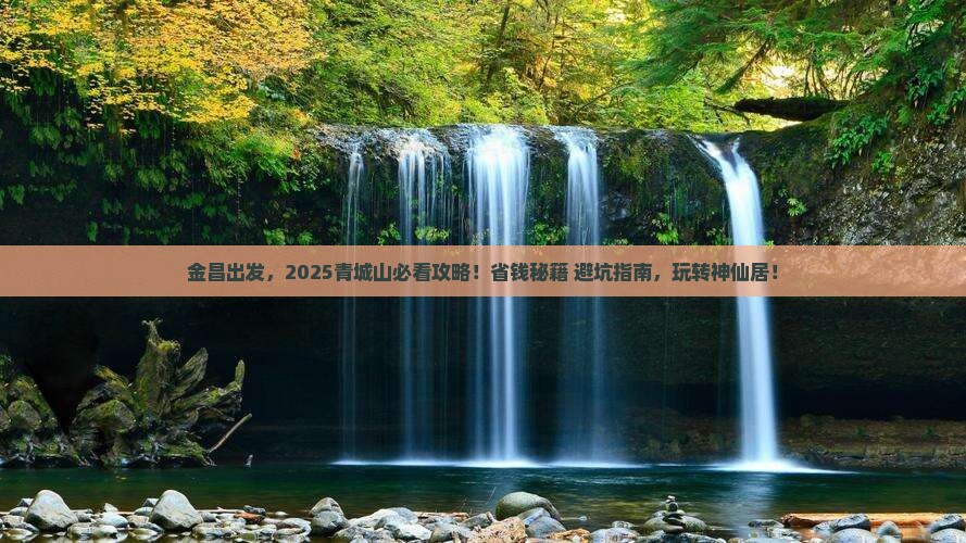 金昌到四川青城山旅行社