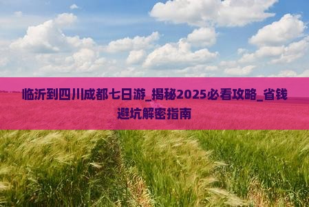 临沂到四川成都七日游