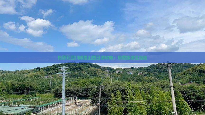 松原到四川峨眉山四日游