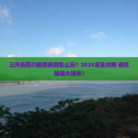 三月去四川成都大型旅游团