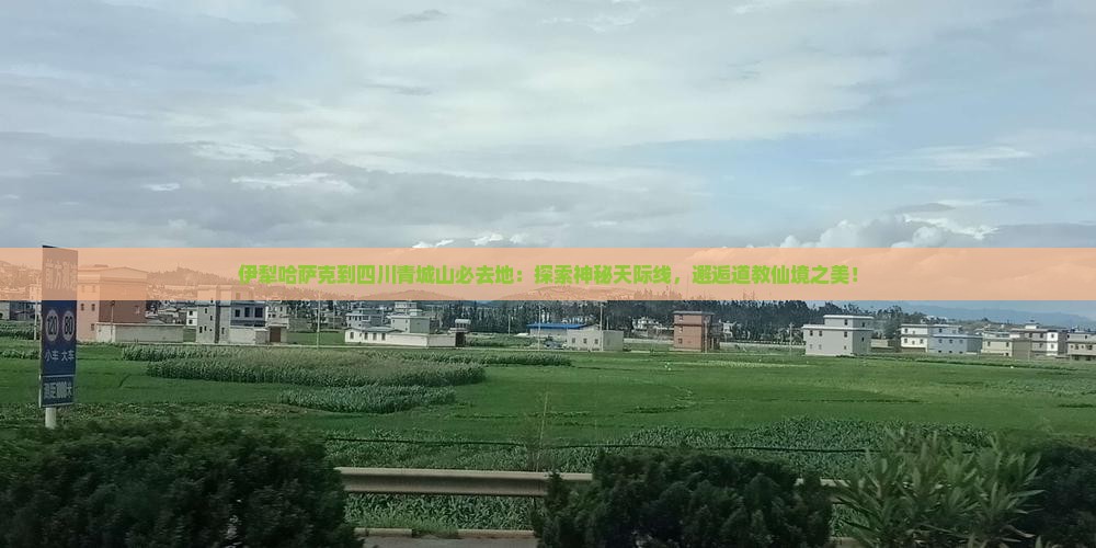 伊犁哈萨克到四川青城山必去地