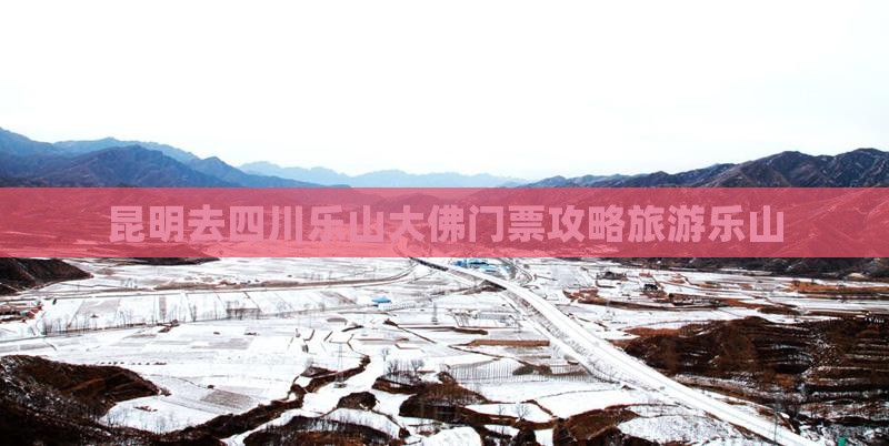 昆明去四川乐山大佛门票