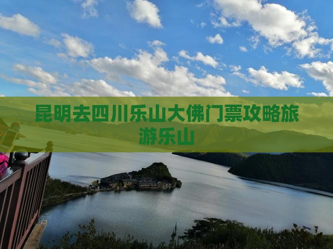 昆明去四川乐山大佛门票