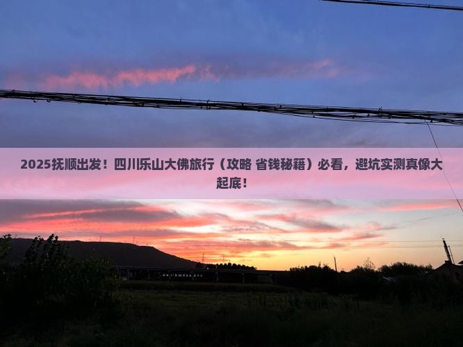 抚顺到四川乐山大佛旅行社