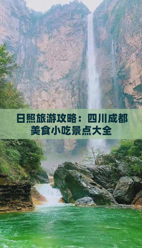 日照到四川成都旅游小吃