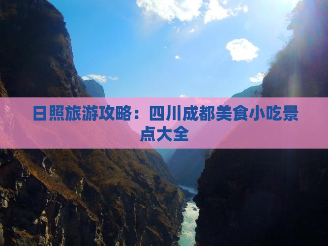 日照到四川成都旅游小吃