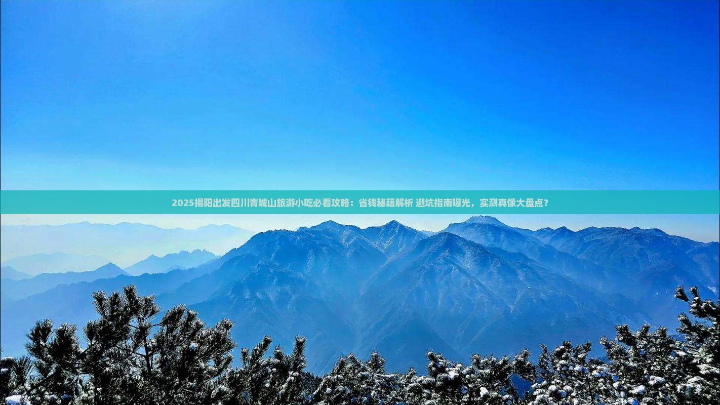 揭阳去四川青城山旅游小吃