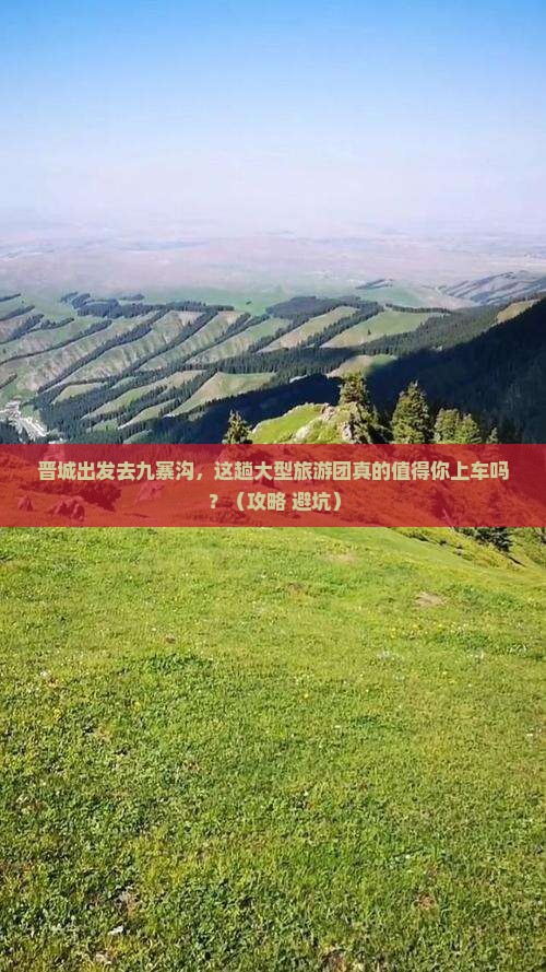 晋城到四川九寨沟大型旅游团