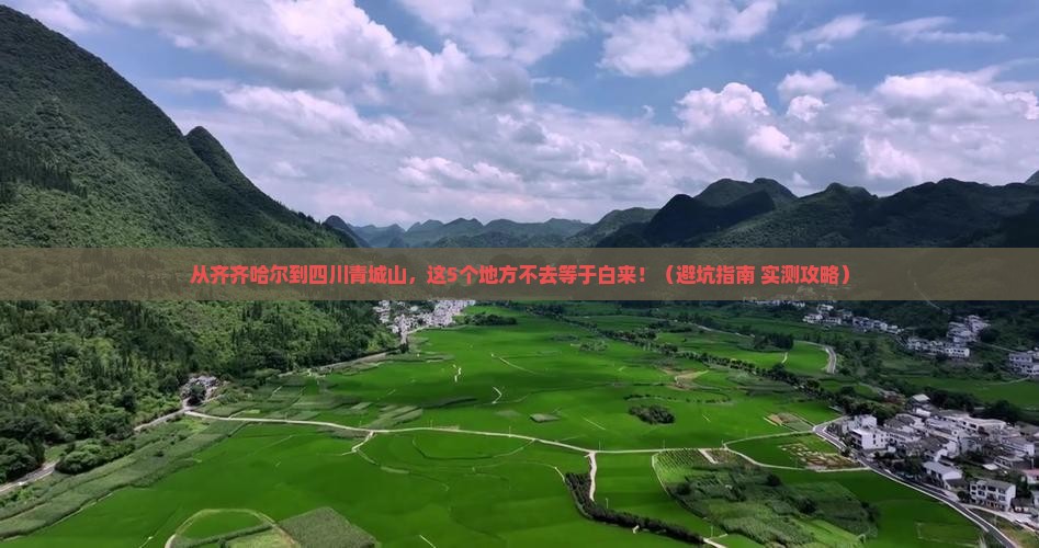 齐齐哈尔去四川青城山必去地