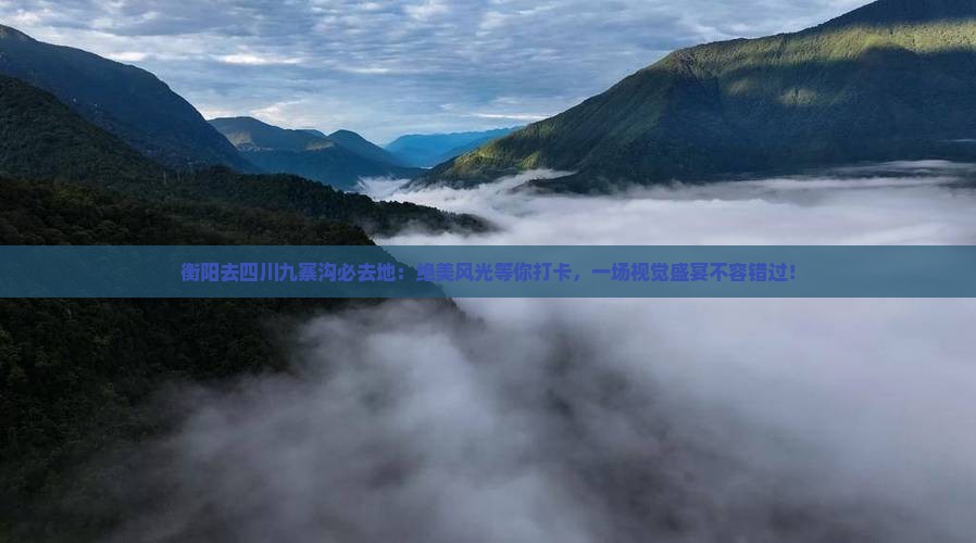 衡阳去四川九寨沟必去地