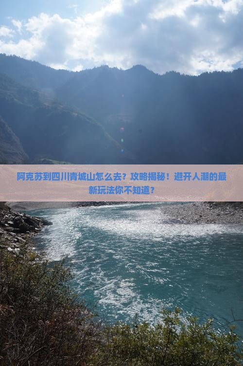 阿克苏到四川青城山攻略