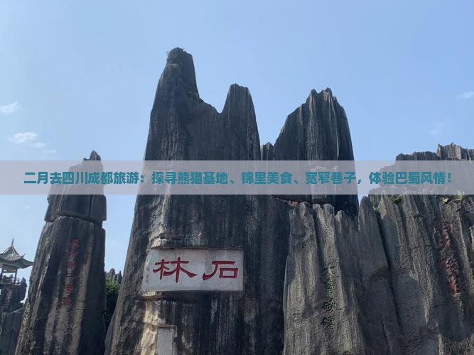 二月去四川成都旅游