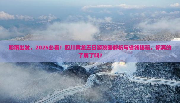 黔南到四川黄龙五日游