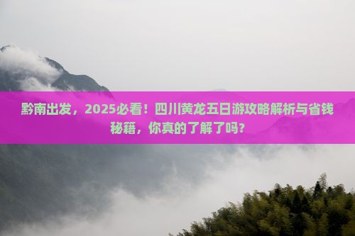 黔南到四川黄龙五日游