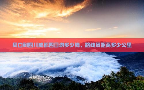 周口到四川成都四日游