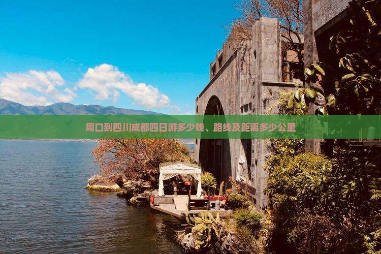 周口到四川成都四日游