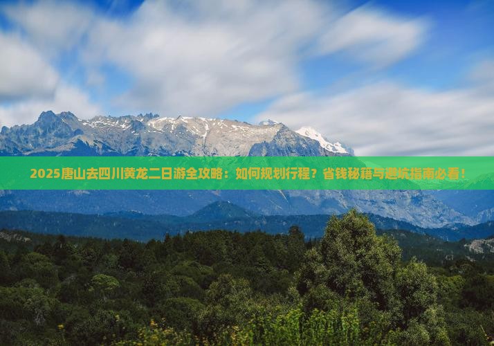 唐山去四川黄龙二日游