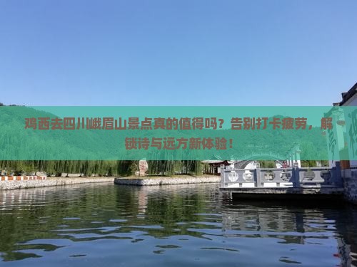 鸡西去四川峨眉山景点
