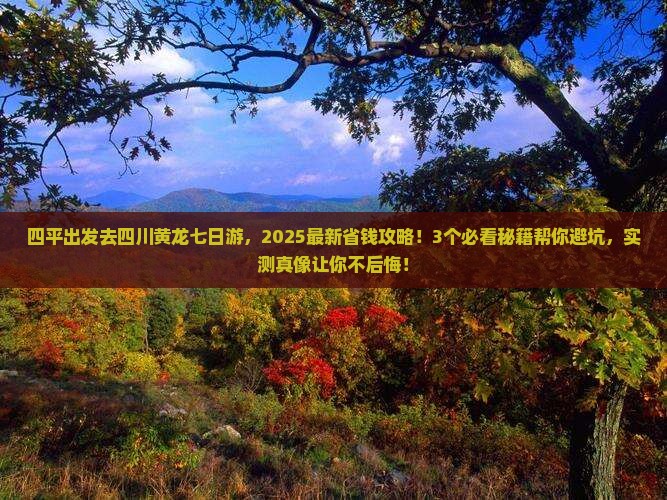 四平去四川黄龙七日游