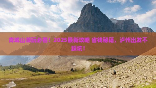 泸州到四川青城山旅行社