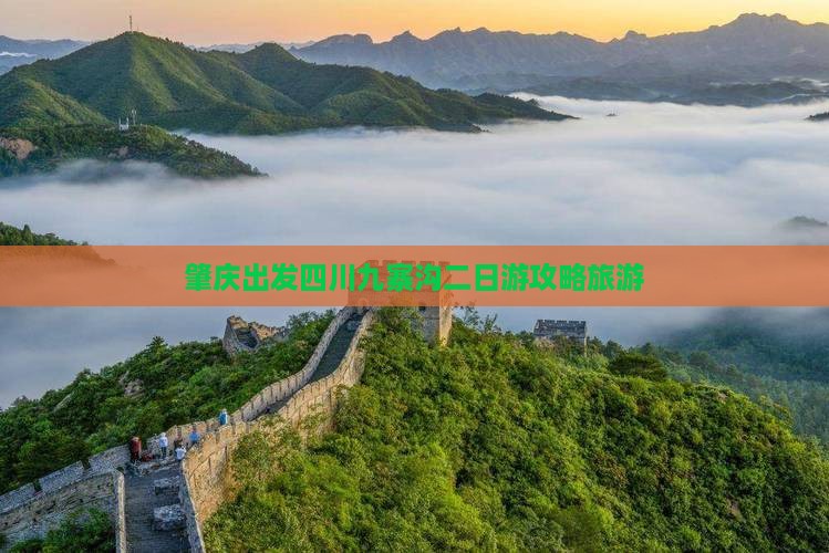 肇庆到四川九寨沟二日游