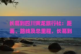 长葛到四川黄龙旅行社