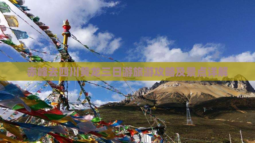 赤峰去四川黄龙三日游