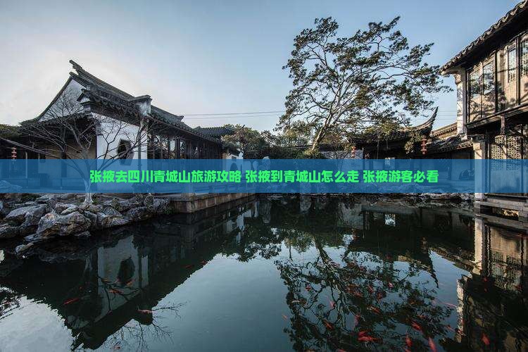 张掖去四川青城山旅游