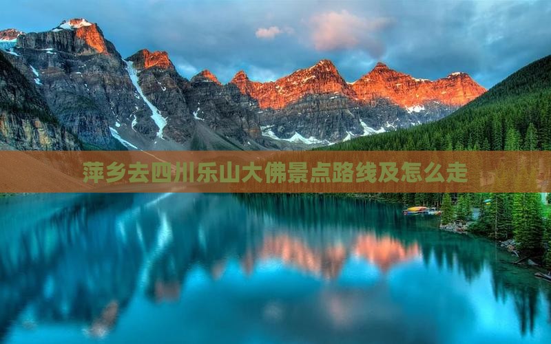 萍乡去四川乐山大佛景点