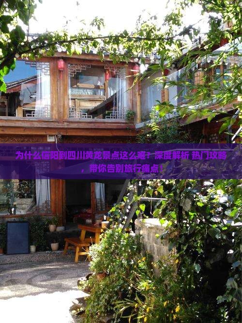 信阳到四川黄龙景点