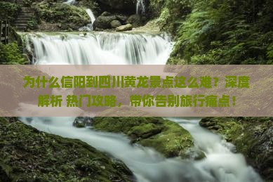 信阳到四川黄龙景点