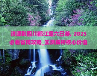 济源到四川都江堰六日游
