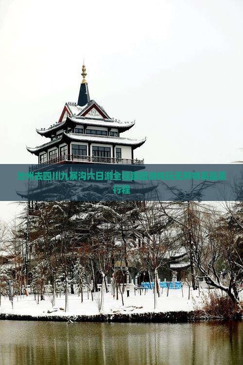 沧州去四川九寨沟六日游
