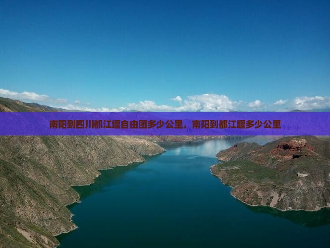 南阳到四川都江堰自由团