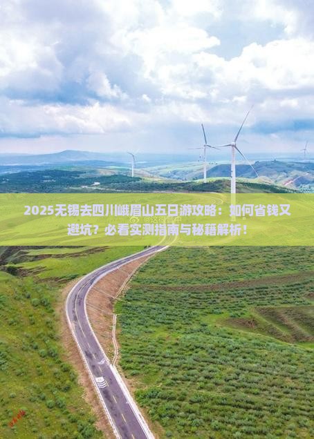 无锡去四川峨眉山五日游