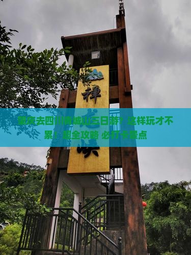 肇庆去四川青城山三日游