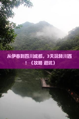 伊春到四川成都哪里玩