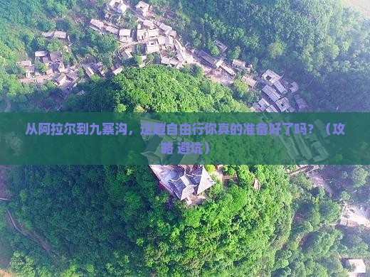阿拉尔到四川九寨沟自由行