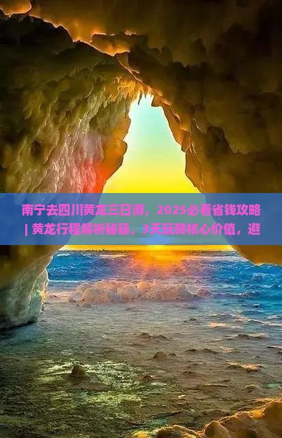 南宁去四川黄龙三日游