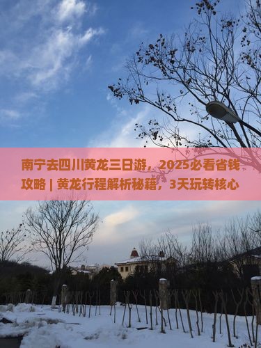 南宁去四川黄龙三日游